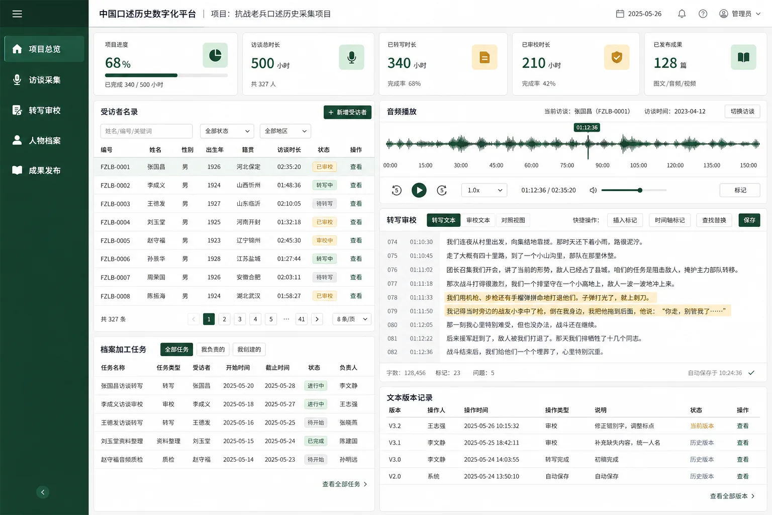 AI口述史采编平台界面